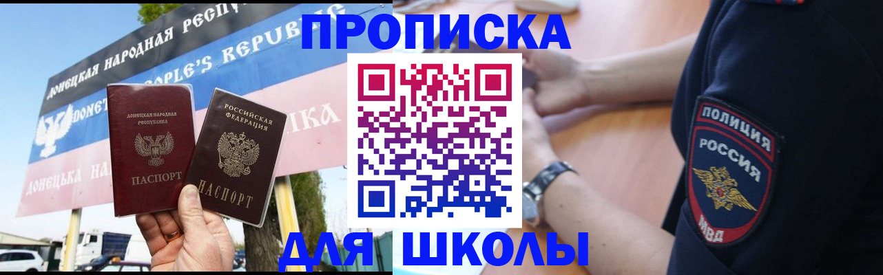 временная регистрация для школы в Николаевске